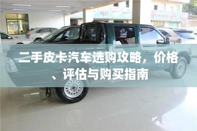 二手皮卡汽車選購攻略，價(jià)格、評(píng)估與購買指南