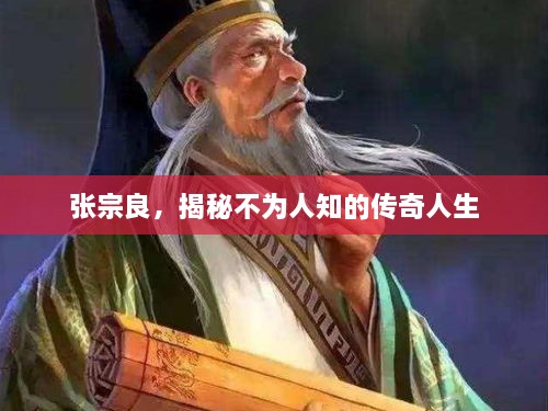張宗良，揭秘不為人知的傳奇人生