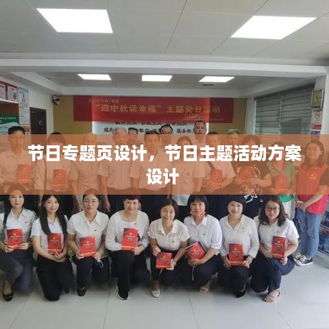 節(jié)日專題頁設計，節(jié)日主題活動方案設計 
