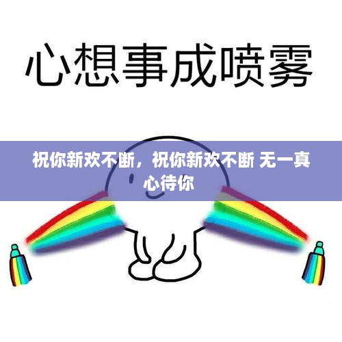 祝你新歡不斷，祝你新歡不斷 無一真心待你 