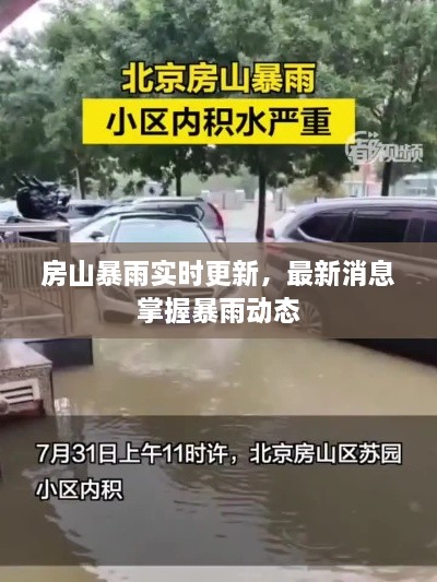 房山暴雨實時更新，最新消息掌握暴雨動態(tài)