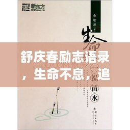 舒慶春勵(lì)志語錄，生命不息，追求無限可能