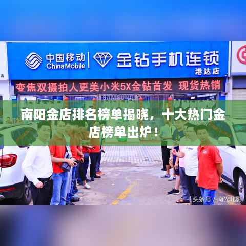 南陽金店排名榜單揭曉，十大熱門金店榜單出爐！