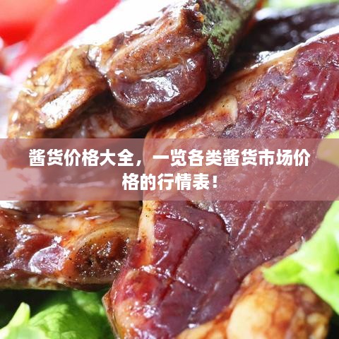 醬貨價(jià)格大全，一覽各類醬貨市場(chǎng)價(jià)格的行情表！
