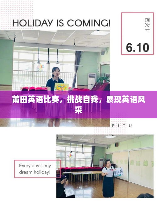 莆田英語比賽，挑戰(zhàn)自我，展現(xiàn)英語風(fēng)采