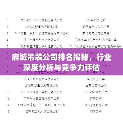 麻城吊裝公司排名揭秘，行業(yè)深度分析與競(jìng)爭(zhēng)力評(píng)估
