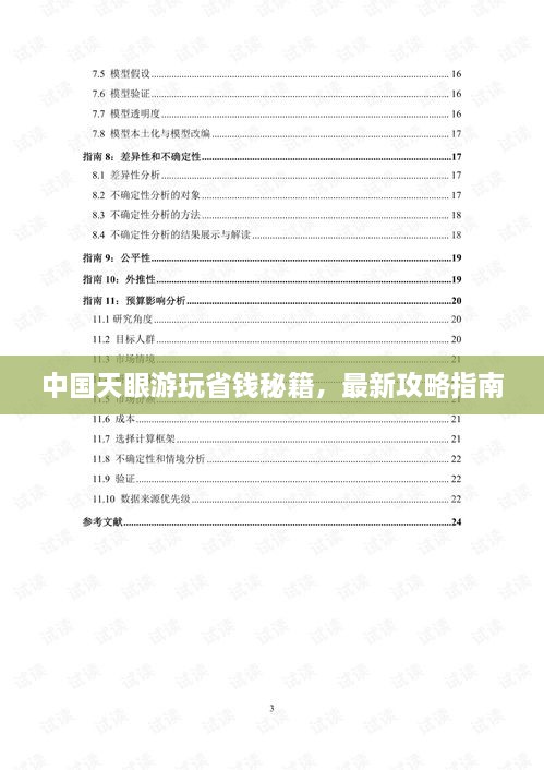 中國天眼游玩省錢秘籍，最新攻略指南