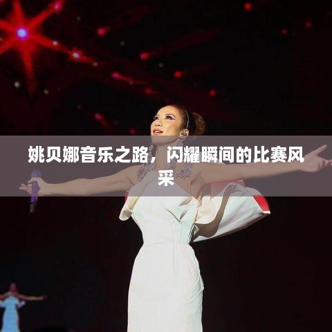 姚貝娜音樂之路，閃耀瞬間的比賽風(fēng)采