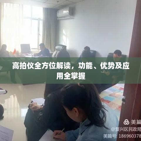 高拍儀全方位解讀，功能、優(yōu)勢(shì)及應(yīng)用全掌握