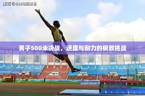 男子500米決戰(zhàn)，速度與耐力的極致挑戰(zhàn)
