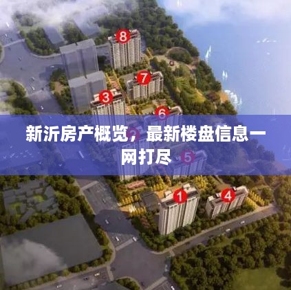 新沂房產(chǎn)概覽，最新樓盤信息一網(wǎng)打盡