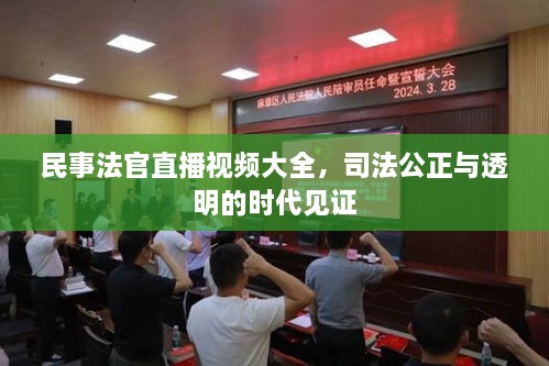 民事法官直播視頻大全，司法公正與透明的時(shí)代見(jiàn)證