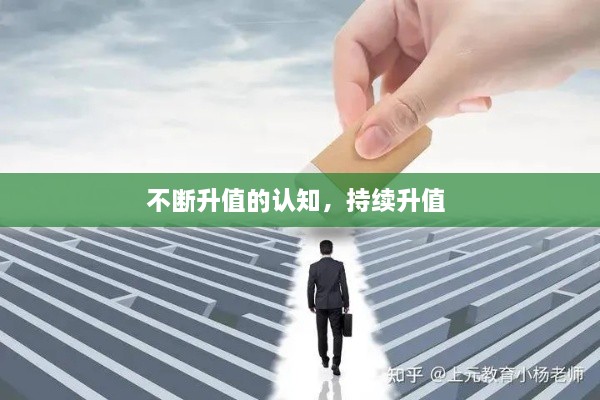 不斷升值的認知，持續(xù)升值 