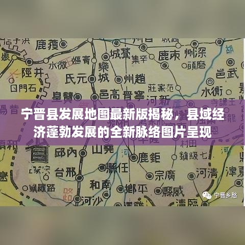 寧晉縣發(fā)展地圖最新版揭秘，縣域經(jīng)濟蓬勃發(fā)展的全新脈絡(luò)圖片呈現(xiàn)