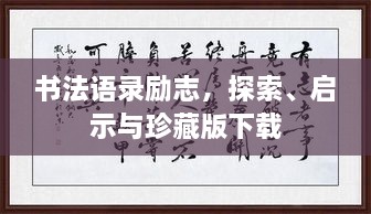 書法語(yǔ)錄勵(lì)志，探索、啟示與珍藏版下載