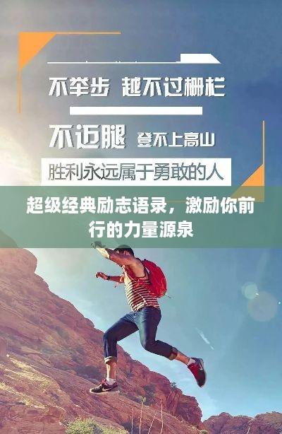 超級經(jīng)典勵志語錄，激勵你前行的力量源泉