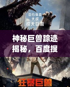 神秘巨獸蹤跡揭秘，百度搜索下的狂暴巨獸探索之旅
