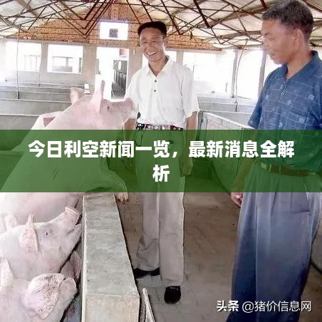 今日利空新聞一覽，最新消息全解析