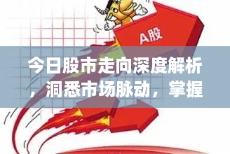 今日股市走向深度解析，洞悉市場(chǎng)脈動(dòng)，掌握投資先機(jī)