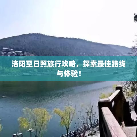 洛陽至日照旅行攻略，探索最佳路線與體驗！