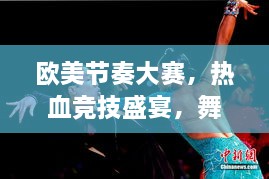 歐美節(jié)奏大賽，熱血競(jìng)技盛宴，舞動(dòng)激情瞬間！