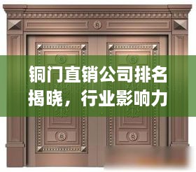 銅門(mén)直銷(xiāo)公司排名揭曉，行業(yè)影響力大揭秘