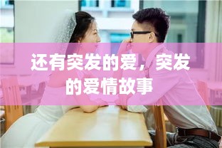 還有突發(fā)的愛(ài)，突發(fā)的愛(ài)情故事 