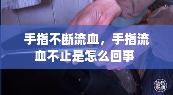 手指不斷流血，手指流血不止是怎么回事 
