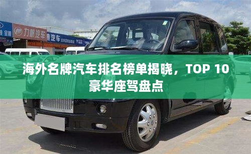 海外名牌汽車排名榜單揭曉，TOP 10豪華座駕盤(pán)點(diǎn)