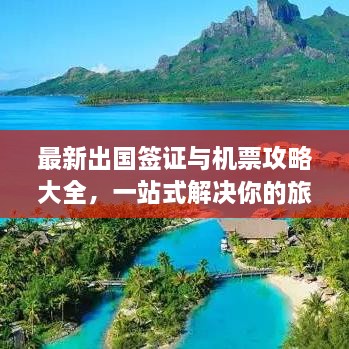 最新出國簽證與機票攻略大全，一站式解決你的旅行準備！