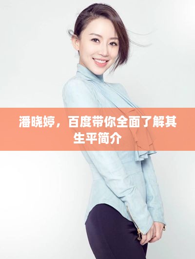 潘曉婷，百度帶你全面了解其生平簡介