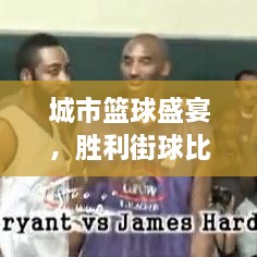 城市籃球盛宴，勝利街球比賽熱血對決！