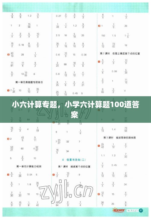 小六計算專題，小學(xué)六計算題100道答案 