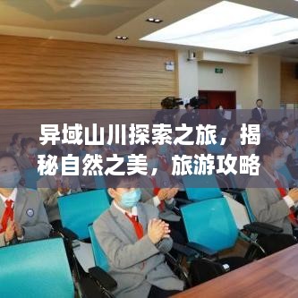 異域山川探索之旅，揭秘自然之美，旅游攻略大揭秘！