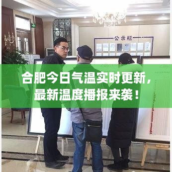 合肥今日氣溫實時更新，最新溫度播報來襲！