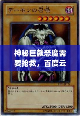 神秘巨獻(xiàn)惡魔需要搶救，百度云獨(dú)家分享，啟程未知之旅！