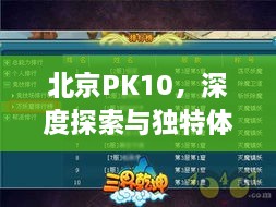 北京PK10，深度探索與獨(dú)特體驗(yàn)
