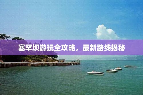 塞罕壩游玩全攻略，最新路線揭秘