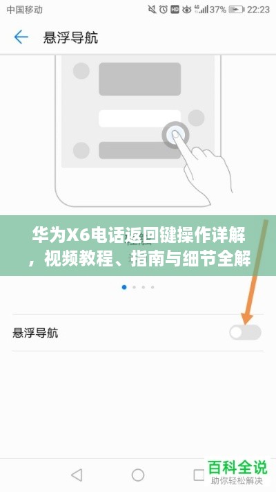 華為X6電話返回鍵操作詳解，視頻教程、指南與細(xì)節(jié)全解析
