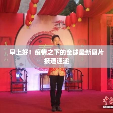 早上好！疫情之下的全球最新圖片報(bào)道速遞