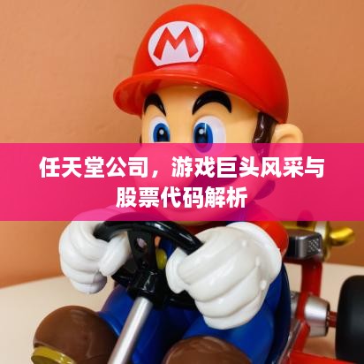 任天堂公司，游戲巨頭風(fēng)采與股票代碼解析