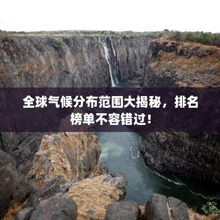 全球氣候分布范圍大揭秘，排名榜單不容錯(cuò)過(guò)！