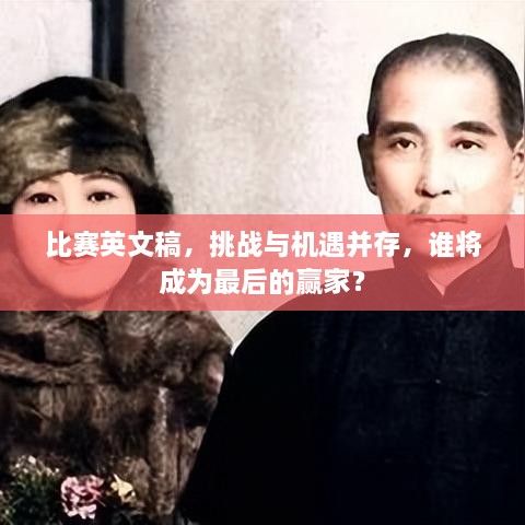 比賽英文稿，挑戰(zhàn)與機(jī)遇并存，誰(shuí)將成為最后的贏家？