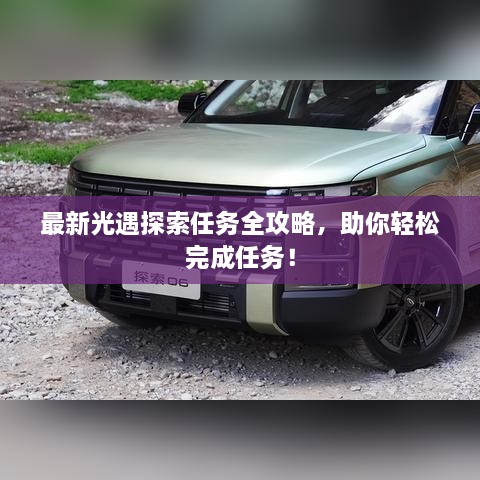 最新光遇探索任務(wù)全攻略，助你輕松完成任務(wù)！