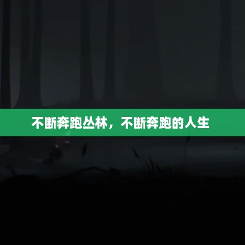 不斷奔跑叢林，不斷奔跑的人生 