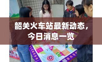 韶關(guān)火車站最新動(dòng)態(tài)，今日消息一覽