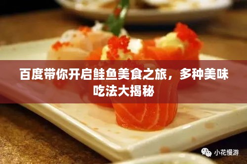 百度帶你開啟鮭魚美食之旅，多種美味吃法大揭秘