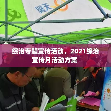 綜治專題宣傳活動，2021綜治宣傳月活動方案 