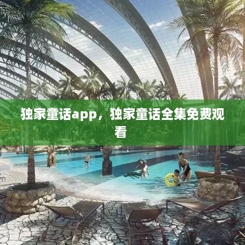 獨家童話app，獨家童話全集免費觀看 