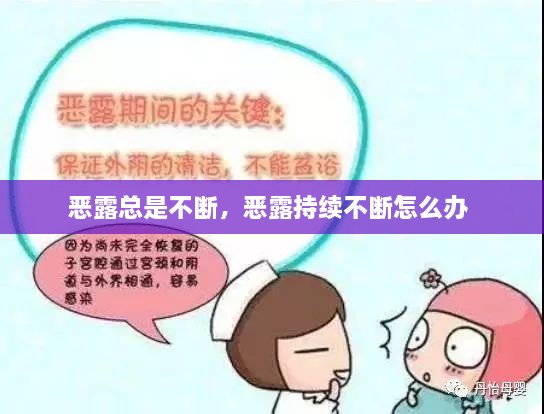 惡露總是不斷，惡露持續(xù)不斷怎么辦 
